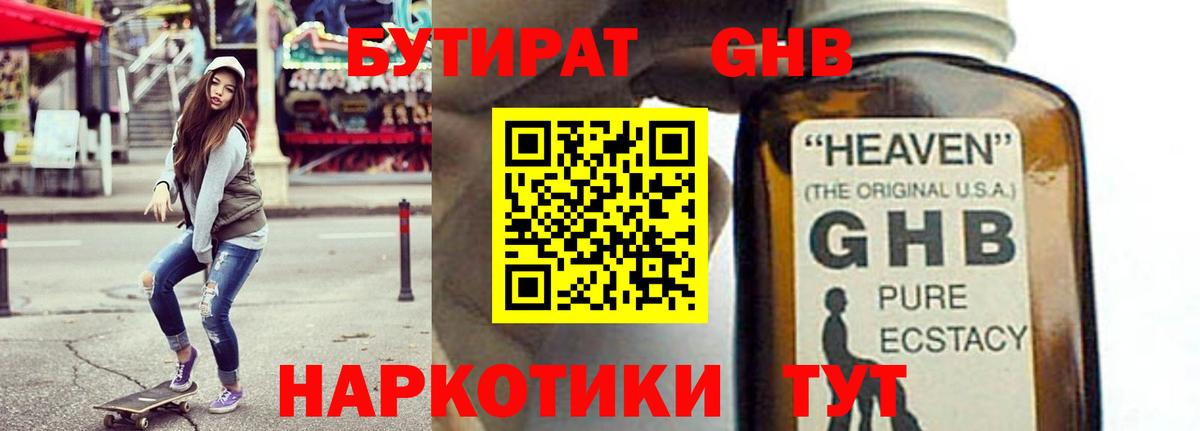 Бутират 99%  БУТИРАТ  Рубцовск  Вход с VPN 